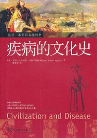 疾病的文化史 (中央编译出版社 2009)