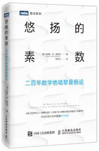 悠扬的素数 (人民邮电出版社 2019)