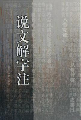 说文解字注