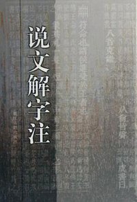 说文解字注 (浙江古籍出版社 1998)