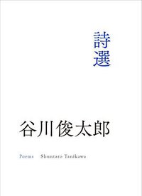 谷川俊太郎詩選 (合作社出版 2015)