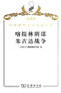 喀提林阴谋 朱古达战争 (商务印书馆 2009)