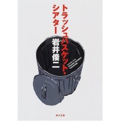 トラッシュバスケット・シアター
