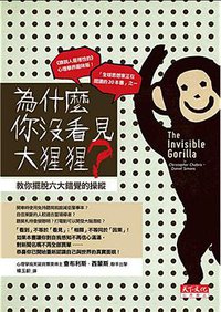 為什麼你沒看見大猩猩?教你擺脫六大錯覺的操縱 (天下文化 2011)