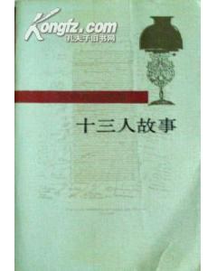 十三人故事