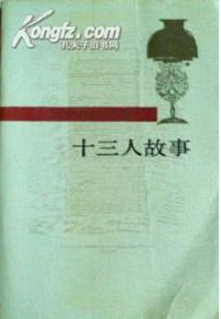 十三人故事 (人民文学出版社 1989)