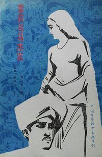 蕾莉与马杰农 (山西人民出版社 1956)