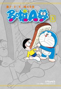 藤子・F・不二雄大全集 多啦A夢 03 (文化傳信 2010)