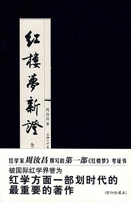 红楼梦新证