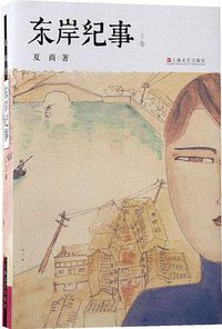 东岸纪事（上下） (上海文艺出版社 2013)