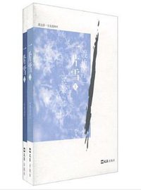 一片雪（全二册） (文汇出版社 2010)