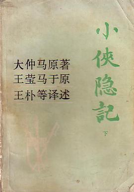 小侠隐记