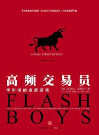 高频交易员