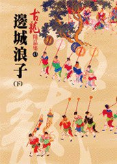 邊城浪子（下）——古龍精品集 (風雲時代出版股份有限公司 2008)