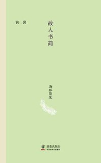故人书简 (海豚出版社 2013)