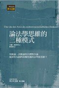 論法學思維的三種模式 (左岸文化事業有限公司 2007)