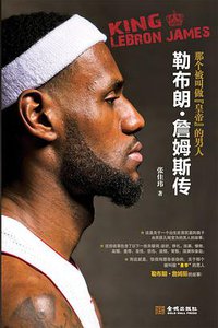 那个被叫做“皇帝”的男人 : 勒布朗•詹姆斯传 (金城出版社 2013)