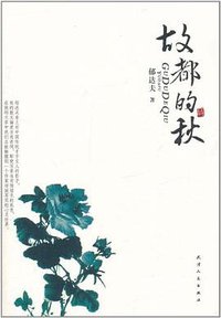 故都的秋 (天津人民 2011)