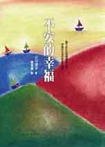 不安的幸福