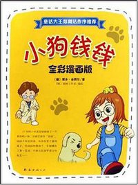 小狗钱钱(全彩漫画版) (南海出版公司 2009)