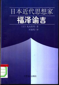 日本近代思想家福泽谕吉 (世界知识出版社 1997)