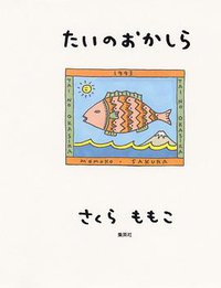 たいのおかしら (集英社 1993)