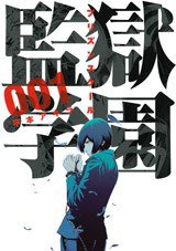 監獄学園 01 (講談社 2011)