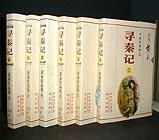 寻秦记