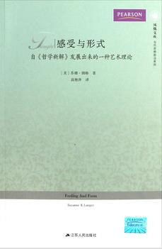 感受与形式