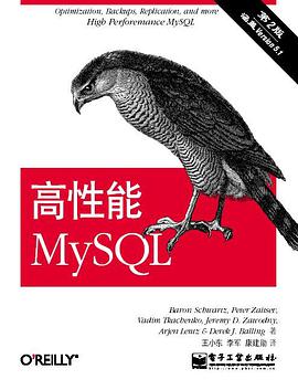 高性能MySQL(第二版)