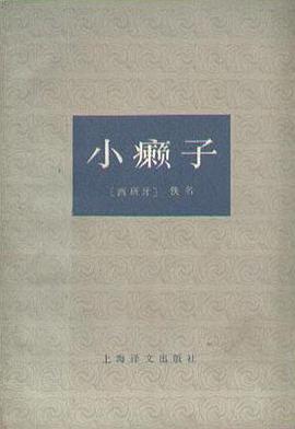 小癞子