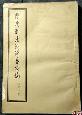 隋唐制度渊源略论稿