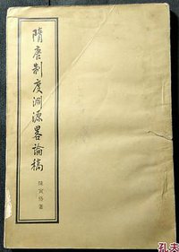 隋唐制度渊源略论稿 (生活 读书 新知 三联书店 1954)