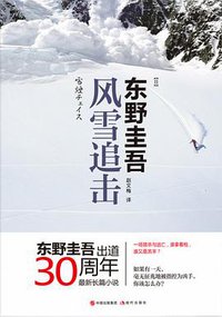 风雪追击 (现代出版社 2017)