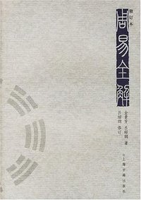 周易全解 (上海古籍出版社 2005)
