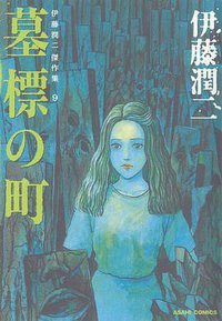 伊藤潤二傑作集 9　墓標の町