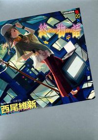 終物語 中 講談社BOX (講談社 2014)