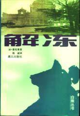 解冻 (漓江出版社 1997)