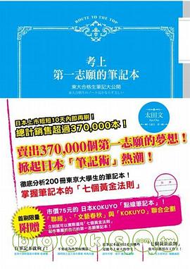 考上第一志願的筆記本:東大合格生筆記大公開