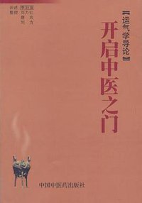 开启中医之门 (中国中医药出版社 2004)