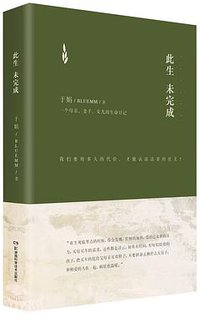 此生未完成（精装版） (湖南科学技术出版社 2015)