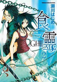 食靈 02 (台灣角川 2006)