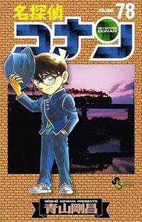 名探偵コナン 78 (小学館 2012)