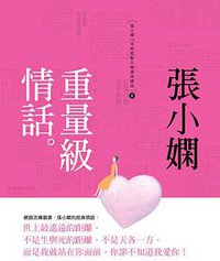 重量級情話 (皇冠出版社 2006)