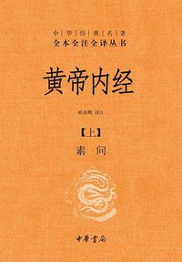 黄帝内经 (中华书局 2010)