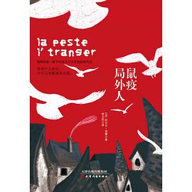 鼠疫•局外人