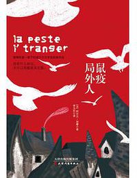 鼠疫•局外人 (天津人民出版社 2018)