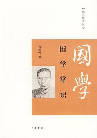 国学常识 (中华书局 2010)