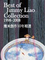 幾米創作10年精選 (大塊文化 2008)