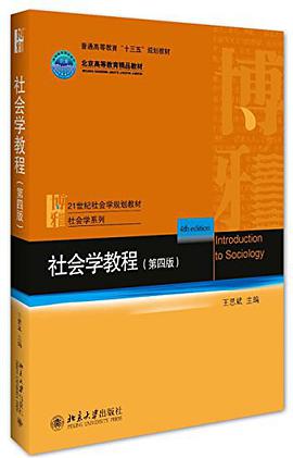 社会学教程（第四版）
